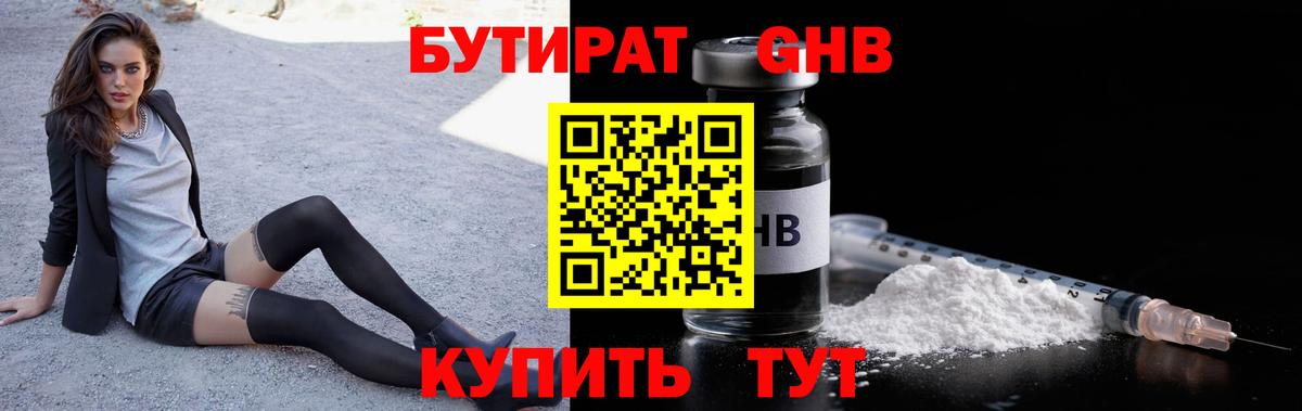 БУТИРАТ Butirat Красноярск