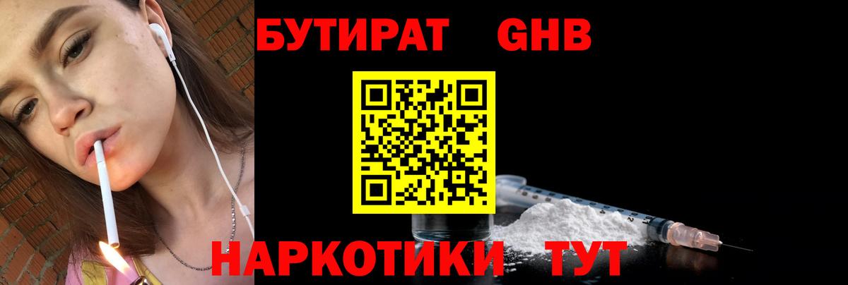БУТИРАТ оксибутират  Вход с VPN  Красноярск 